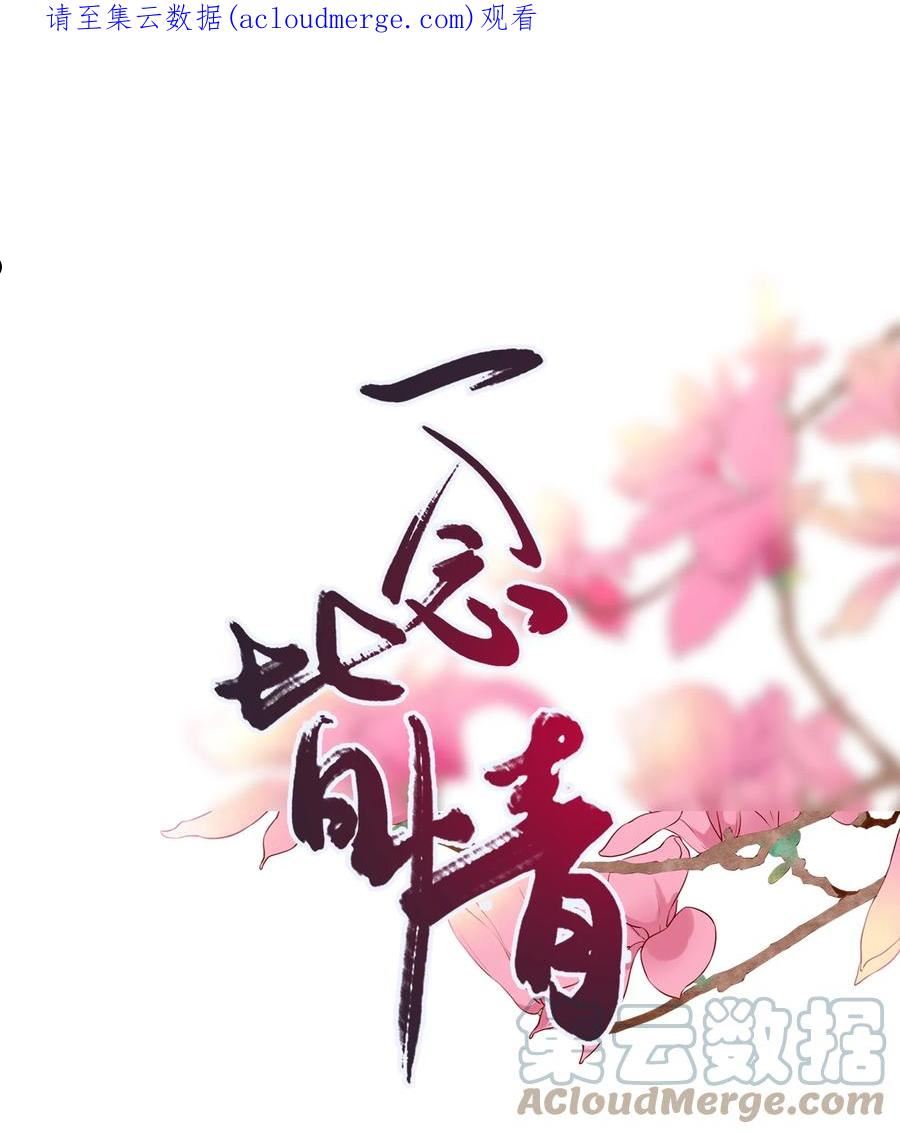 一念皆情完整版免费阅读漫画,054 心悦之人1图