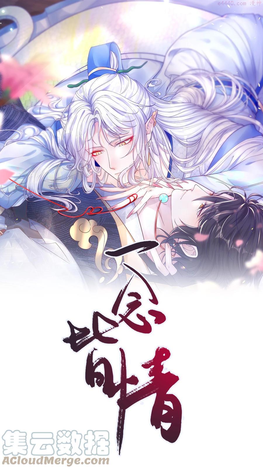 一念皆情漫画原著小说免费阅读漫画,003 妖奴1图