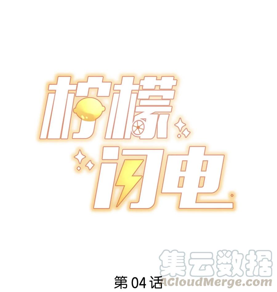 柠檬闪电漫画第一话漫画,004 秦威航，我来帮你！1图