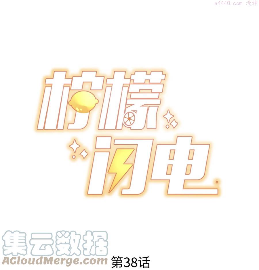 柠檬闪电结局漫画,038 情敌不存在的1图