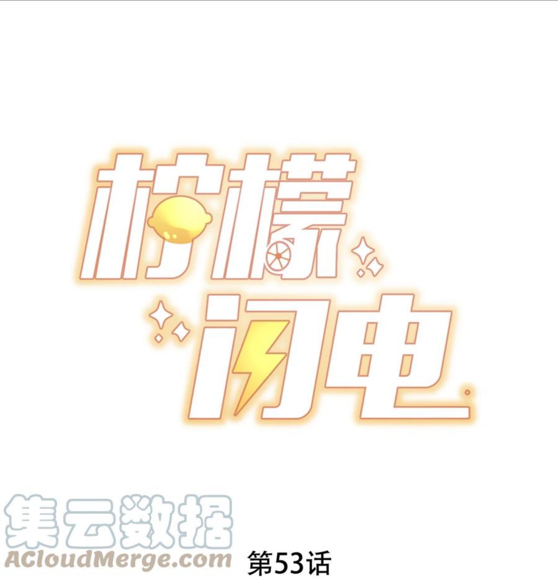 柠檬闪电漫画漫画,053 你真的很可爱1图