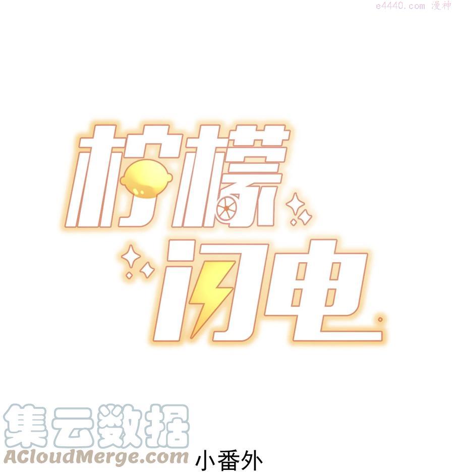 柠檬闪电小说长佩笔趣阁漫画,小番外 预谋已久的秦教练1图