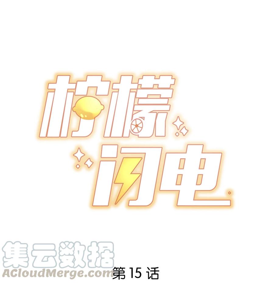 柠檬闪电漫画免费漫画,015 叫哥哥1图