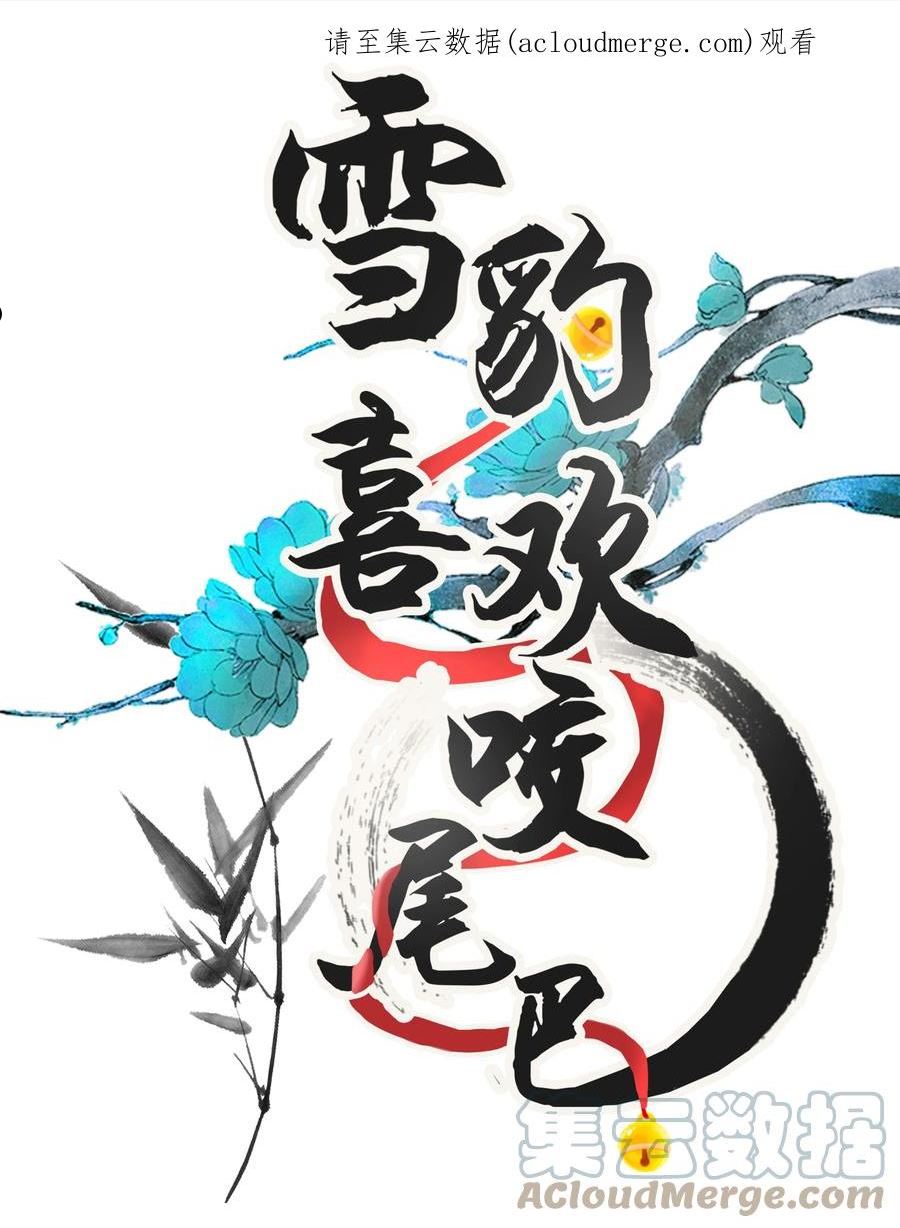 雪豹喜欢咬尾巴在哪里漫画,054 一起逃跑吧1图