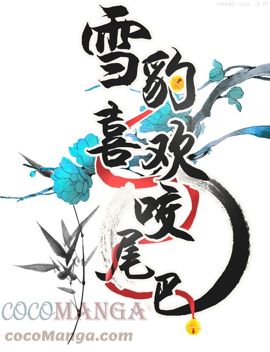 雪豹喜欢咬尾巴在哪里漫画,028 后宫人性化管理条例1图