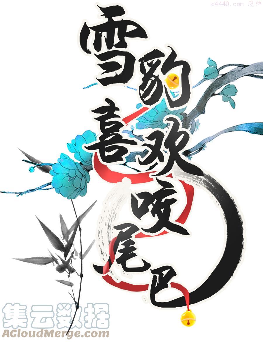 雪豹喜欢咬尾巴在哪里漫画,015 大王！这是祸水所为啊！1图