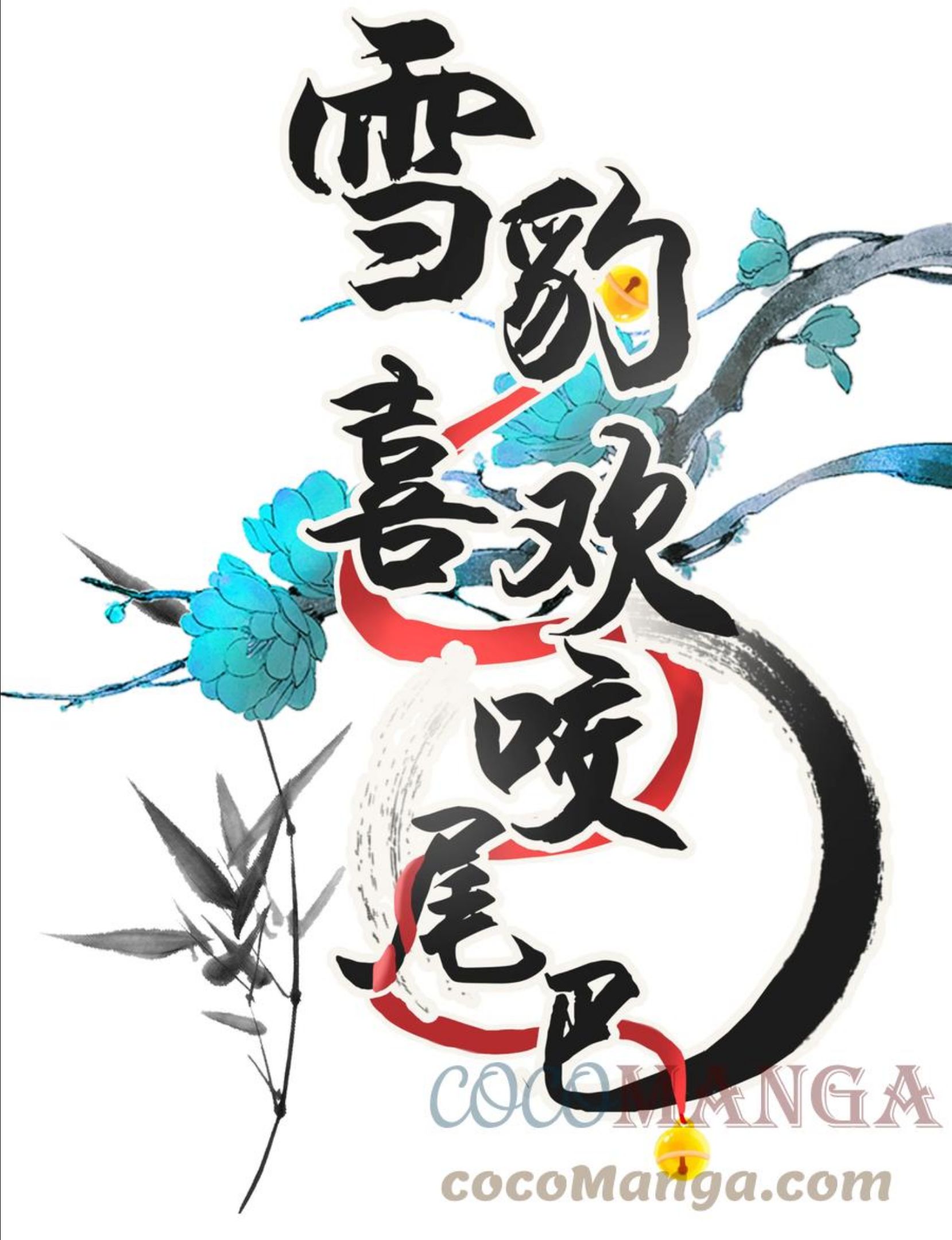 雪豹喜欢咬尾巴在哪里漫画,037 小别胜新婚～1图