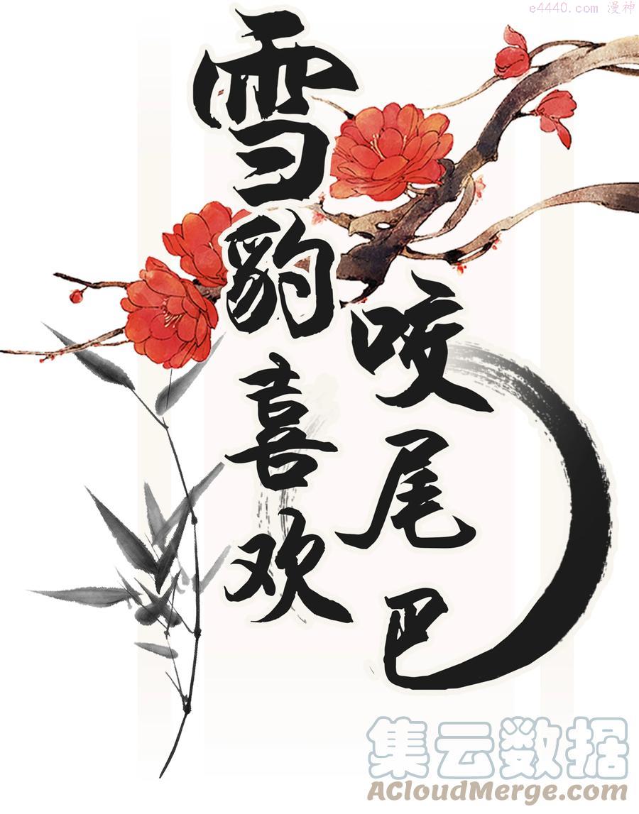 雪豹喜欢咬尾巴在哪里漫画,018 认罪的态度还不够1图
