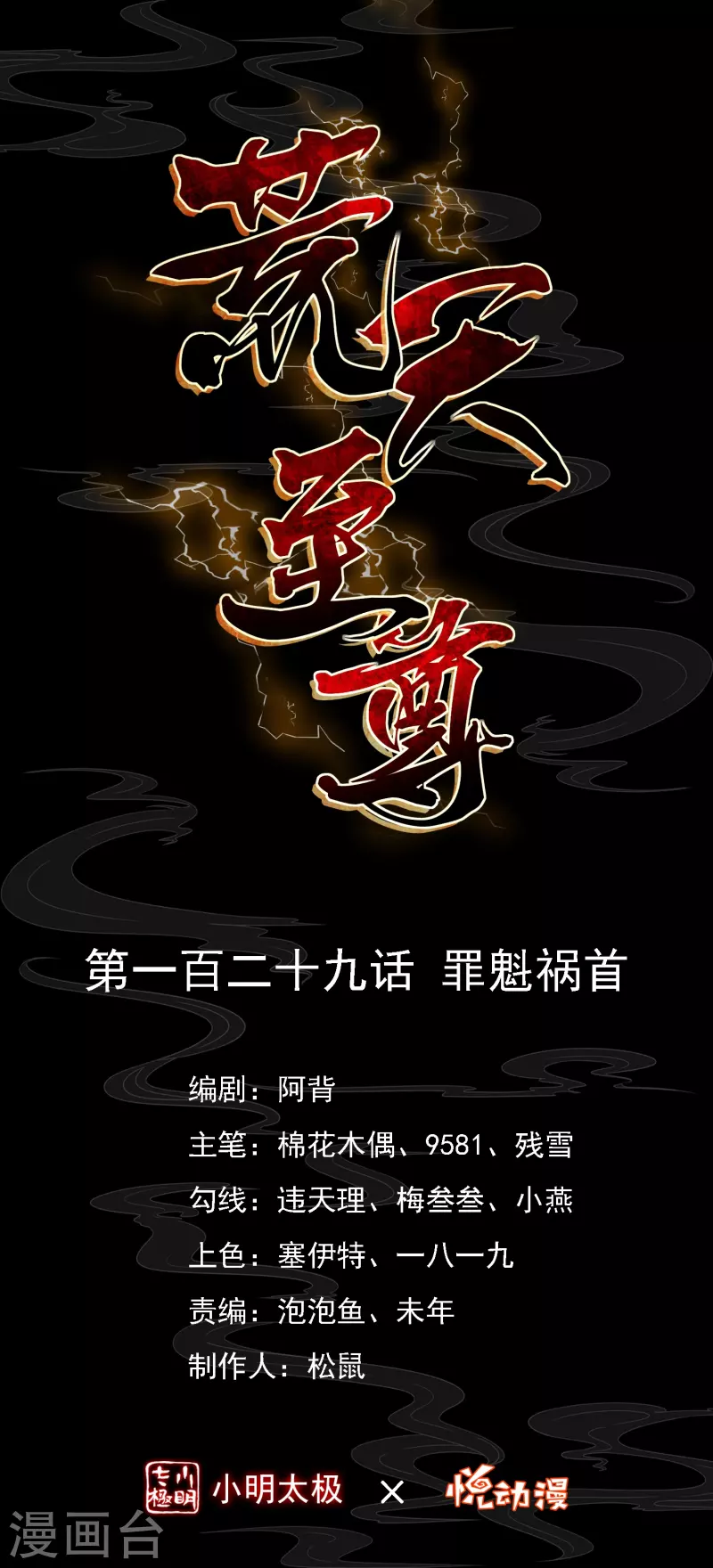荒天至尊全集免费观看漫画,第129话罪魁祸首1图
