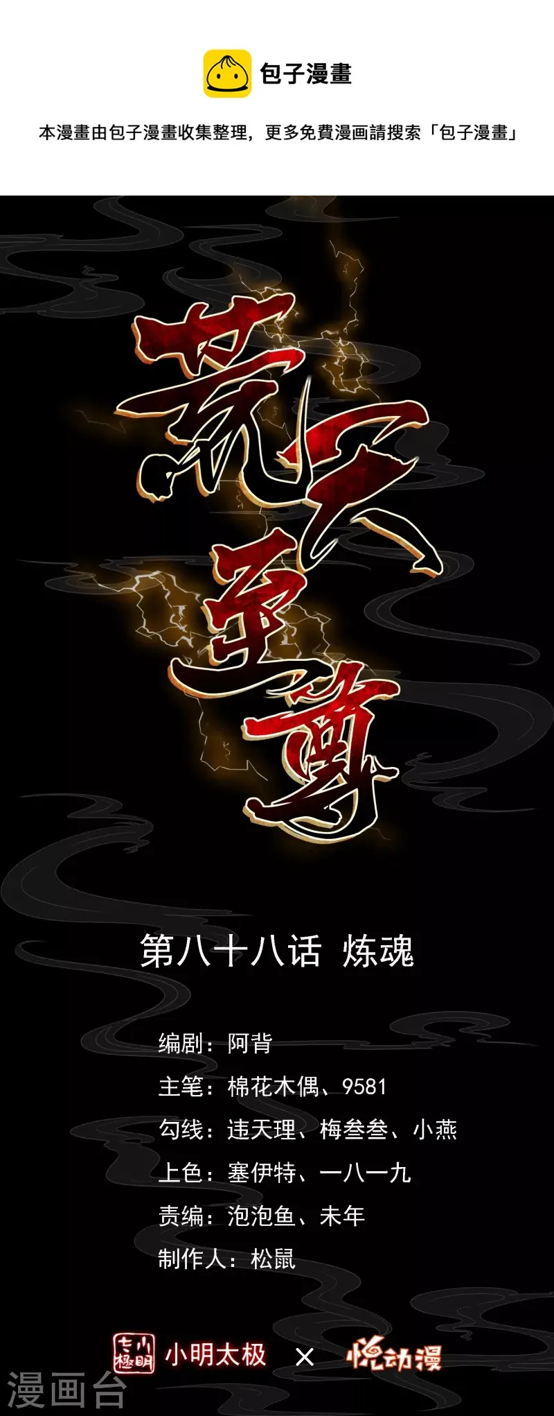 荒天帝专属bgm漫画,第88话 炼魂1图