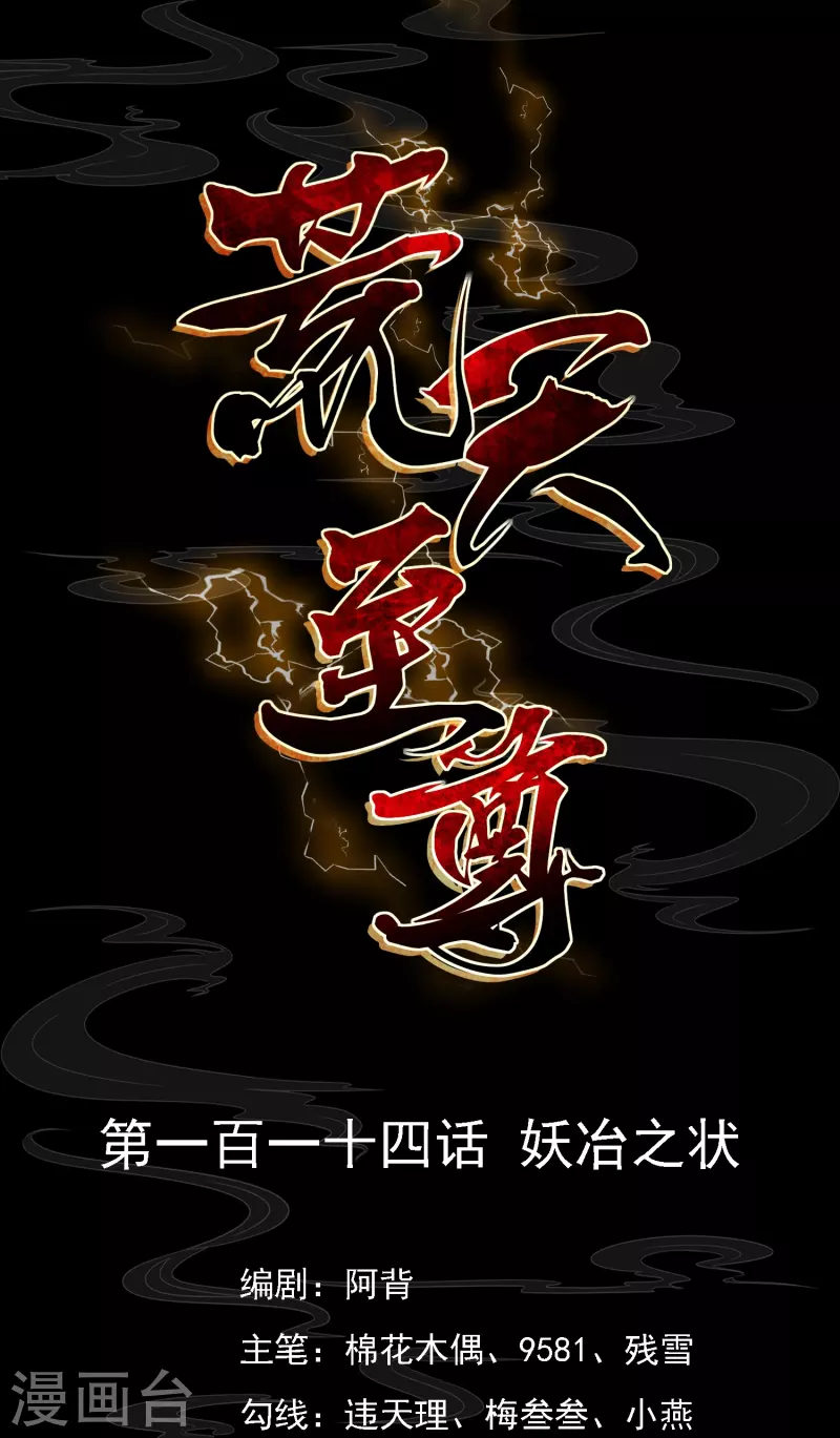 荒天至尊动漫合集漫画,第114话妖冶之状1图