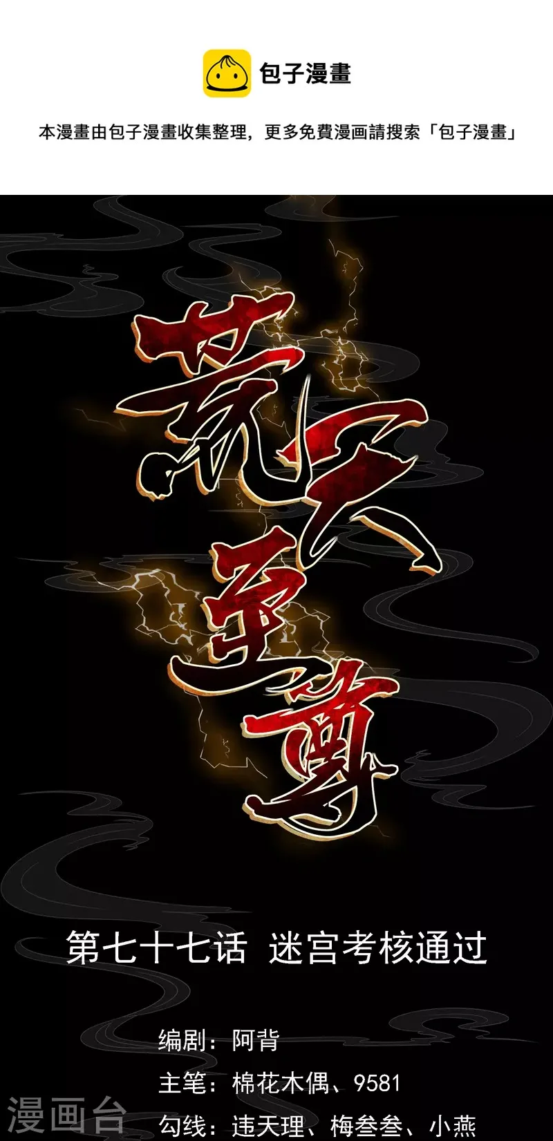 荒天至尊动漫第一季漫画,第77话 迷宫考核通过1图