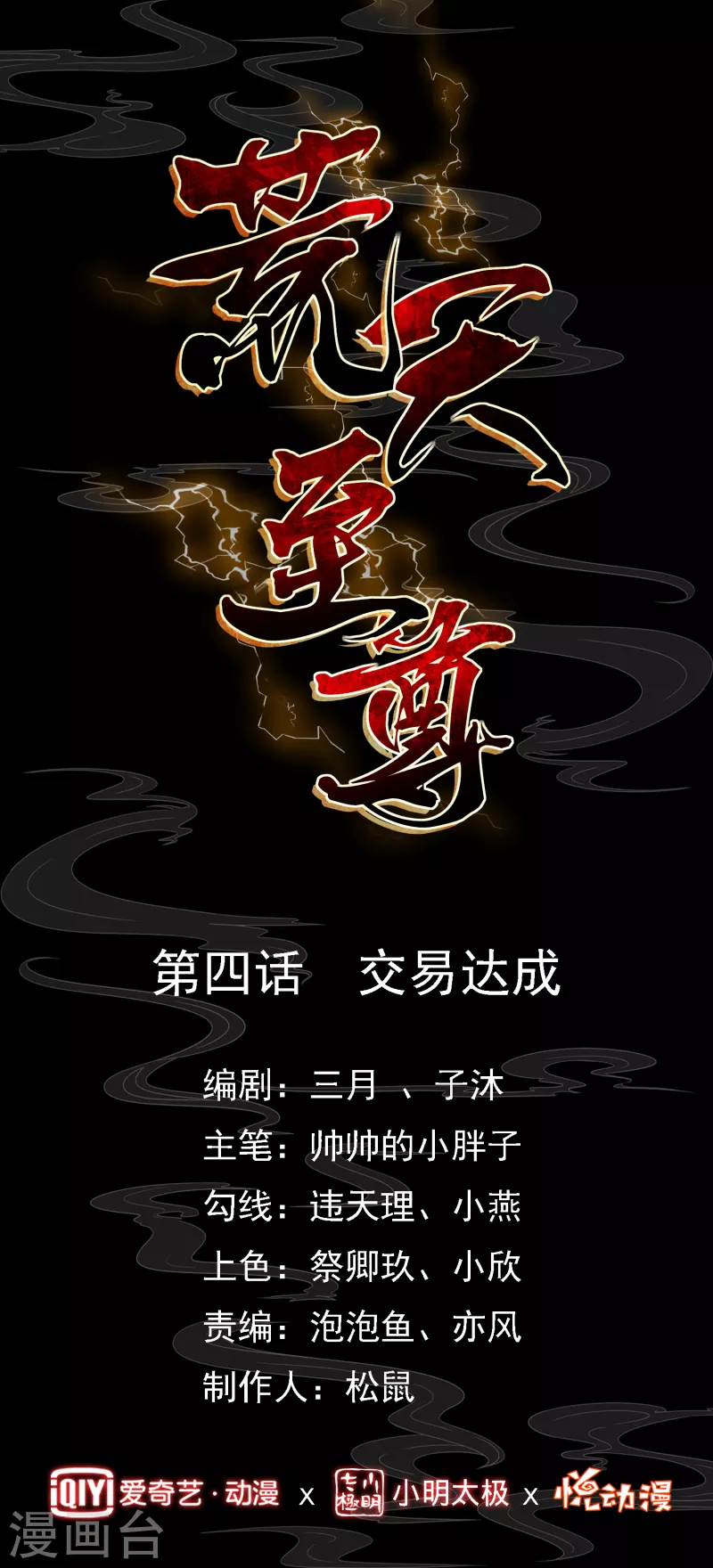 荒天帝专属bgm漫画,第4话 交易达成1图