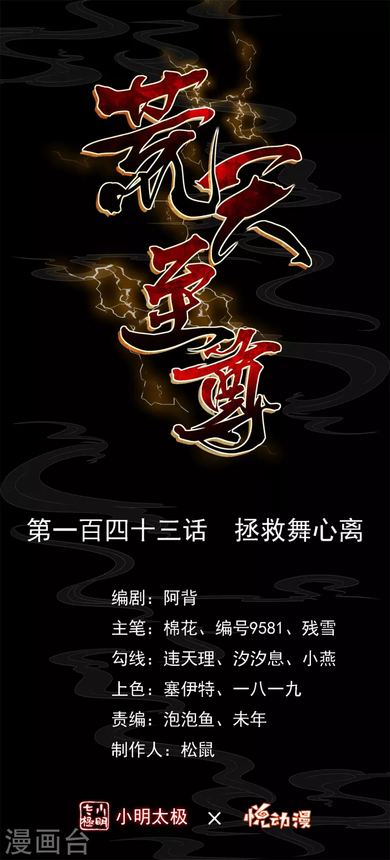 荒天至尊李天擎漫画,第143话 拯救舞心离1图