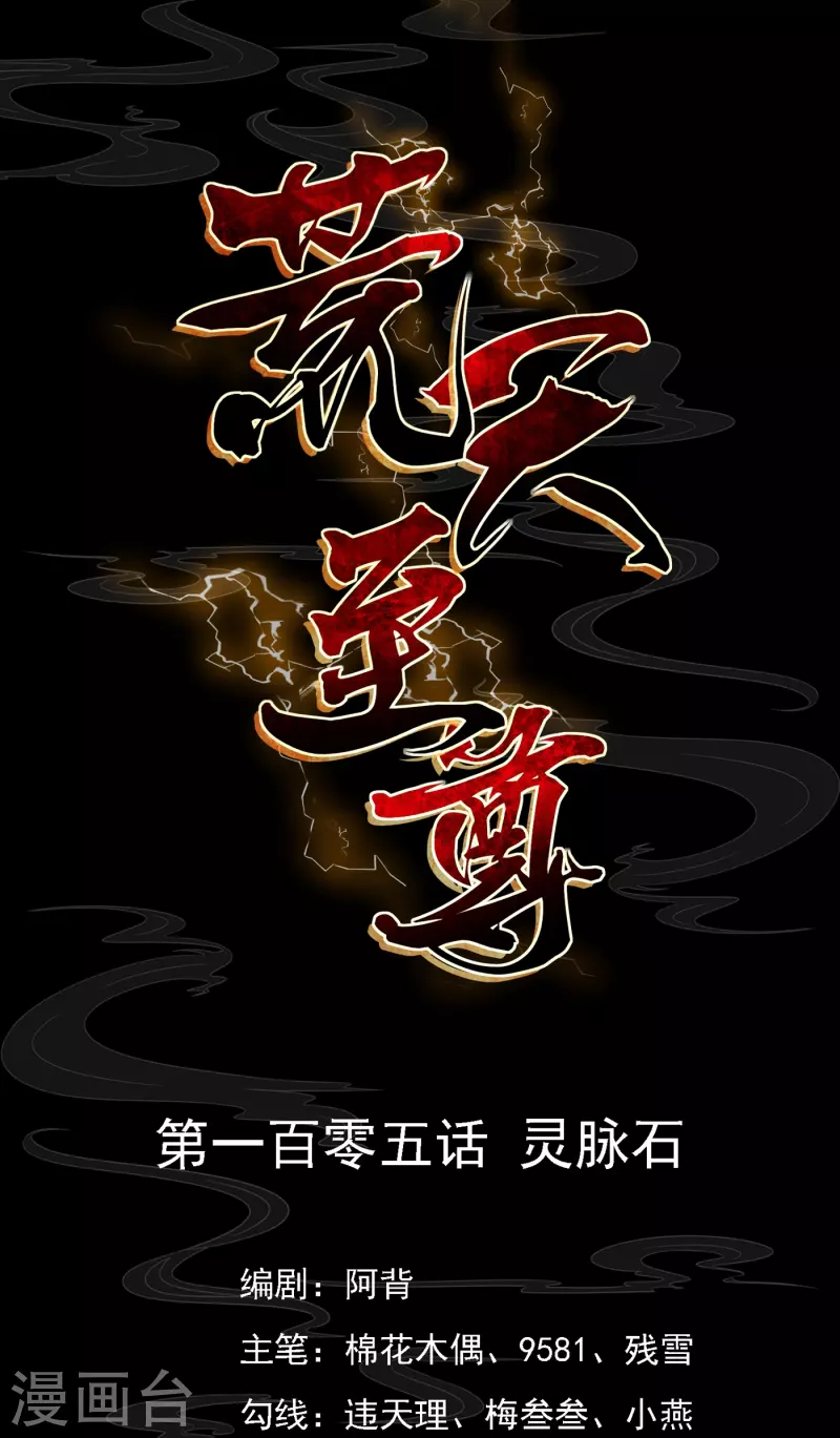 荒天至尊境界划分漫画,第105话 灵脉石1图