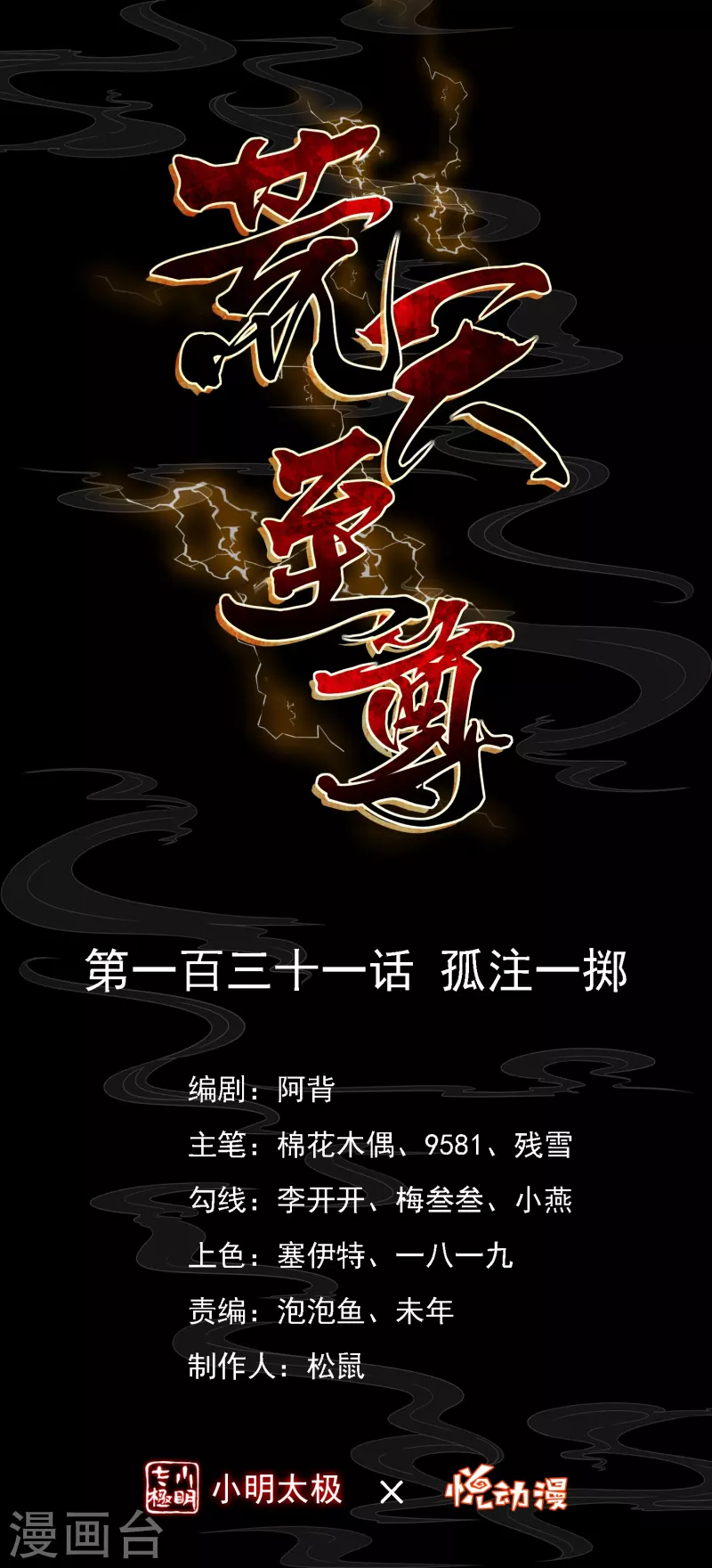 荒天至尊境界划分漫画,第131话 孤注一掷1图