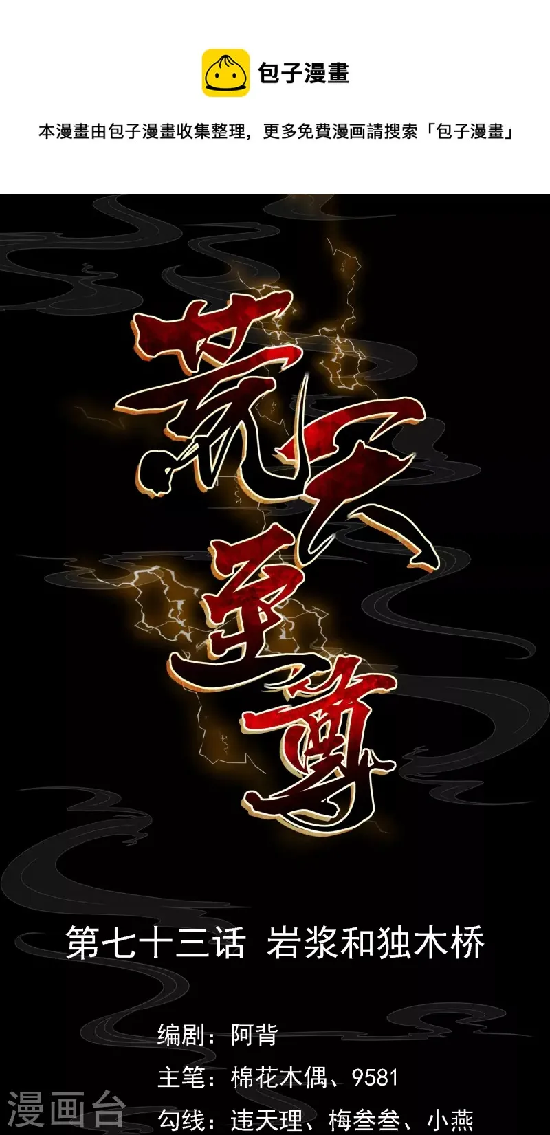 荒天至尊女主角有哪些漫画,第73话 岩浆和独木桥1图