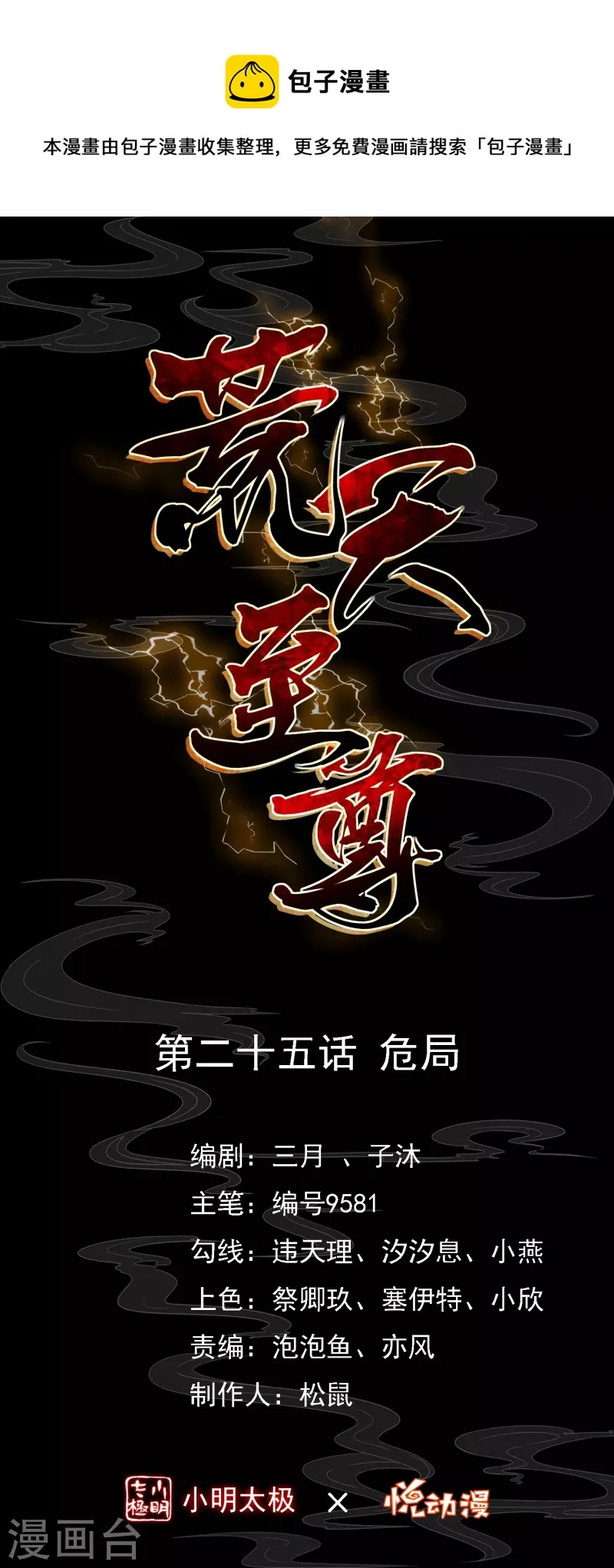荒天至尊动漫免费在线观看漫画,第25话 危局1图