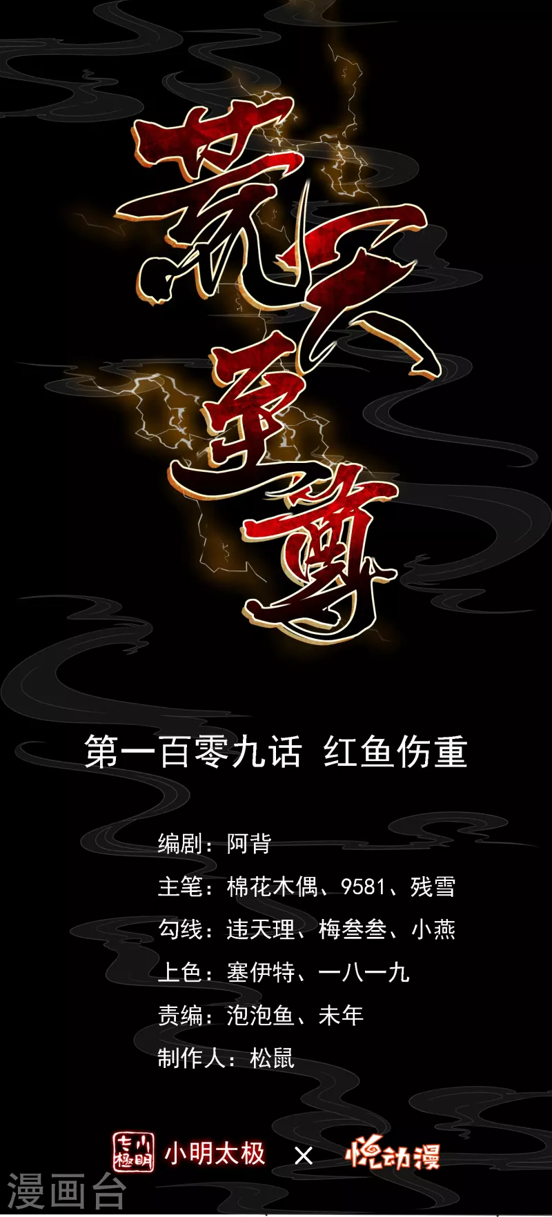 荒天至尊短剧漫画,第109话 红鱼重伤1图