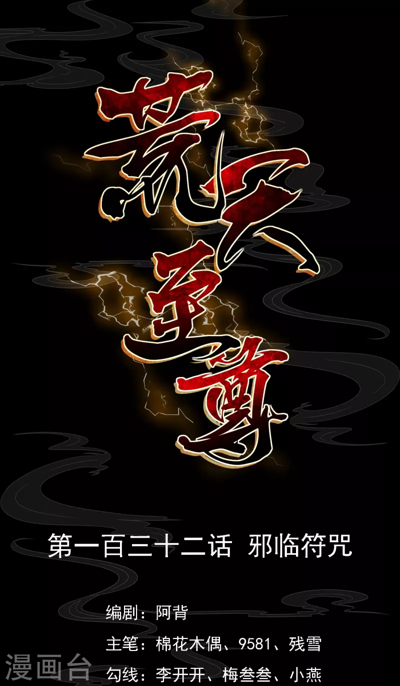 荒天帝vs黑龙天漫画,第132话 邪灵符咒1图