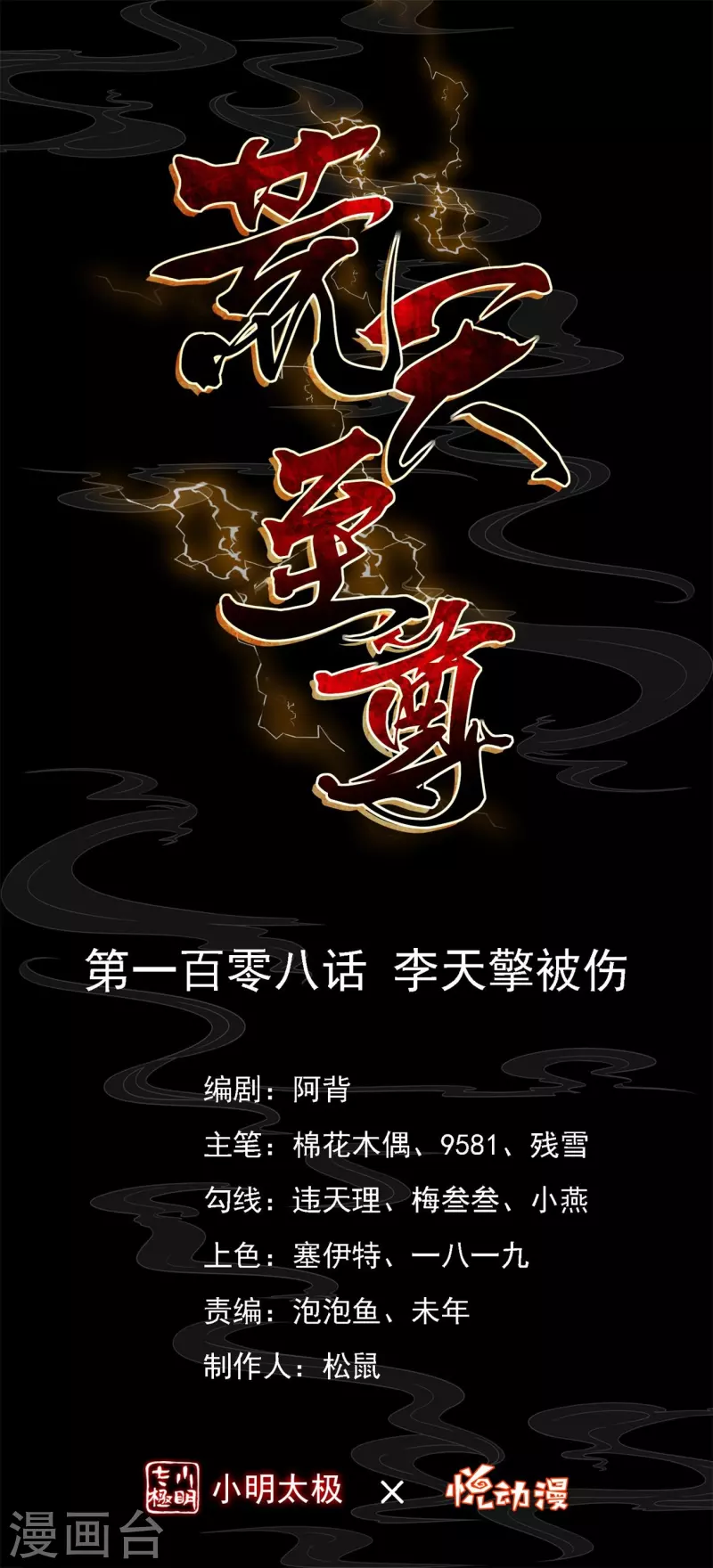 荒天至尊女主角有哪些漫画,第108话 李天擎被伤1图