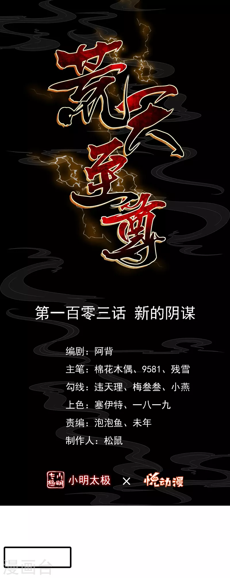 荒天帝专属bgm漫画,第103话 新的阴谋1图