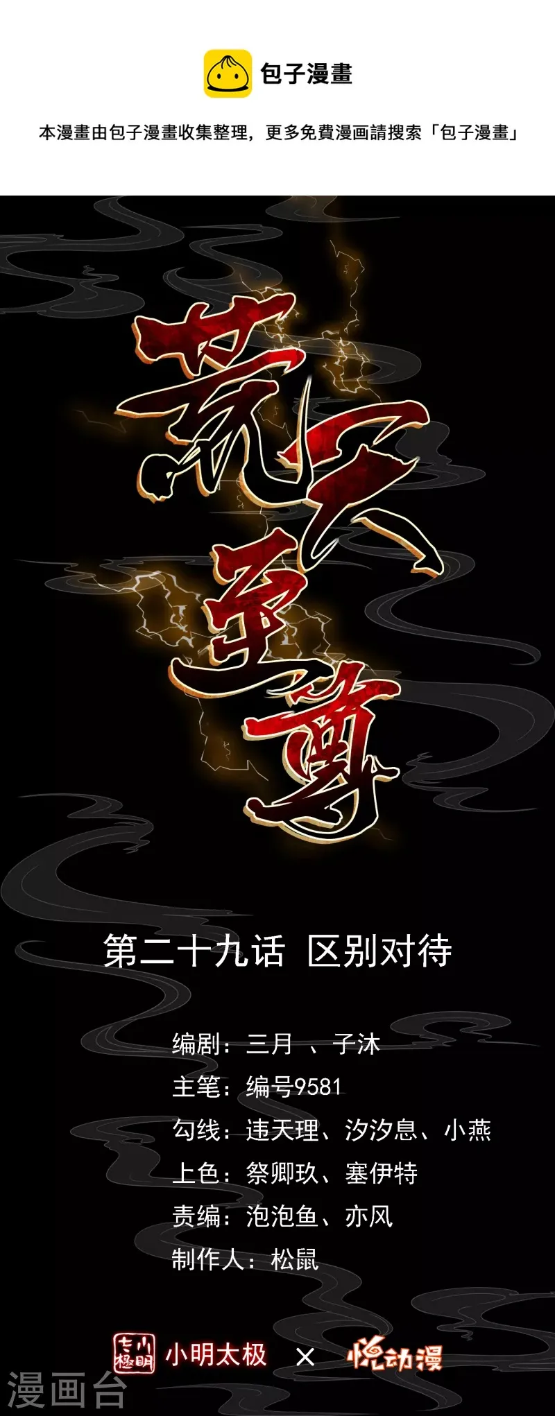 荒天帝专属bgm漫画,第29话 区别对待1图