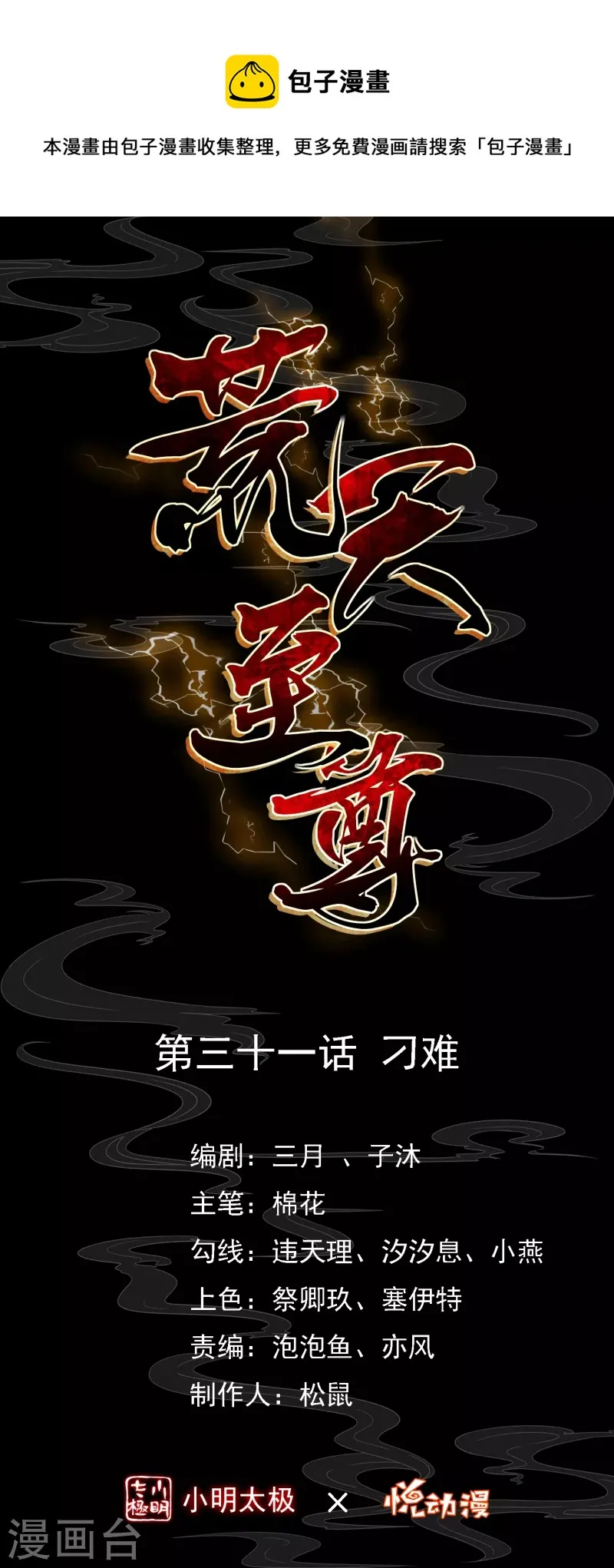荒天至尊动漫免费观看全集漫画,第31话 刁难1图