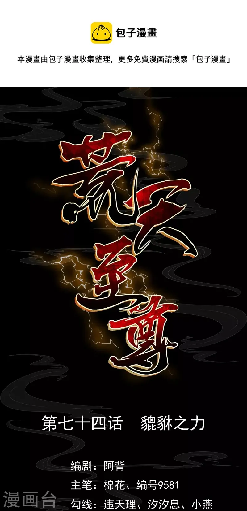 荒天至尊全集漫画,第74话 貔貅之力1图