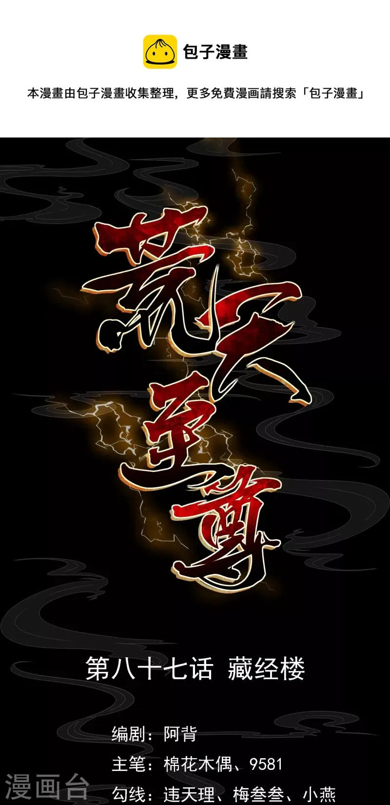 荒天至尊全集免费观看漫画,第87话 藏经楼1图