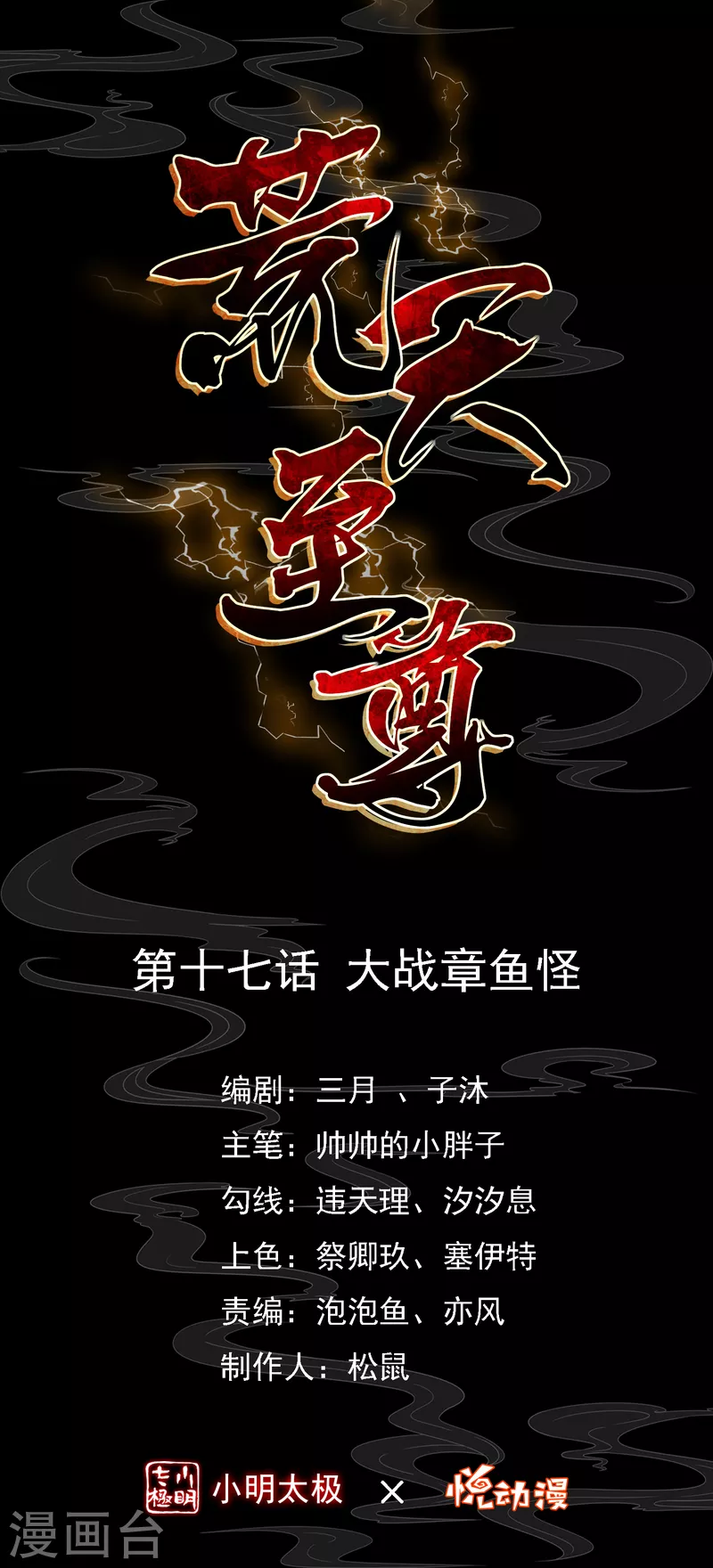 荒天至尊全集免费观看漫画,第17话 大战章鱼怪1图