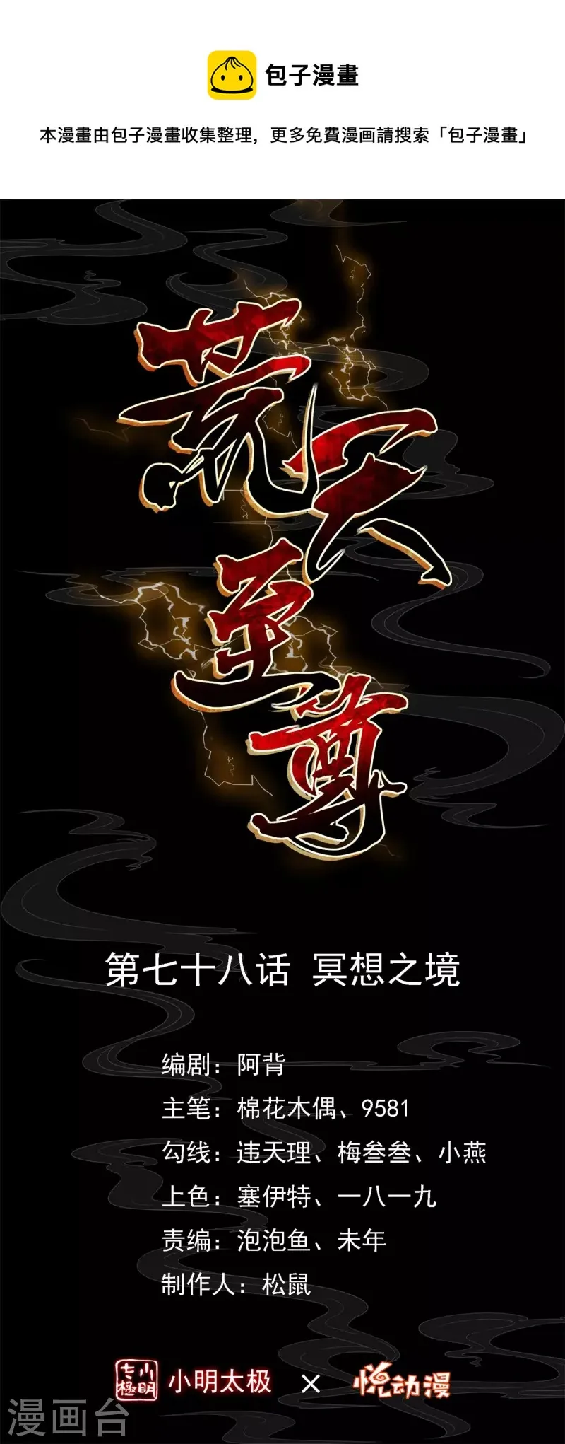 荒天至尊在线播放漫画,第78话 冥想之境1图