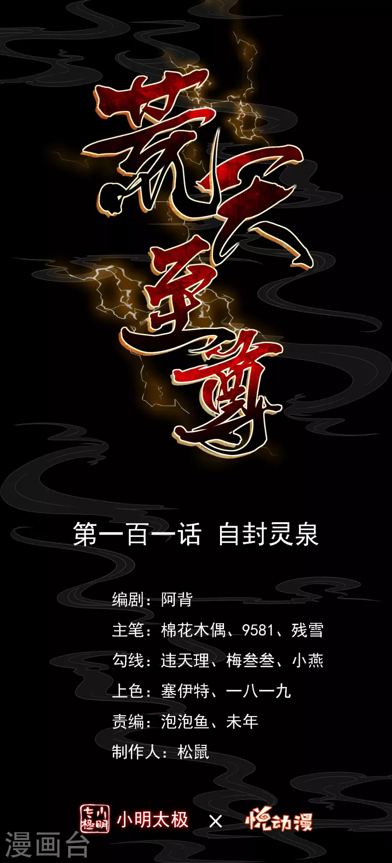 荒天至尊小说漫画,都101话 自封灵泉1图