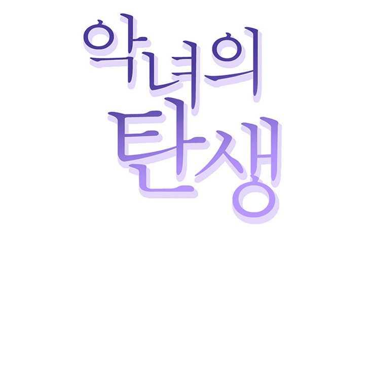 恶女的诞生漫画免费漫画,第09话2图