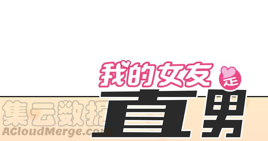 我的女友是直男小说漫画,第19话 人生千万别初见（2）1图