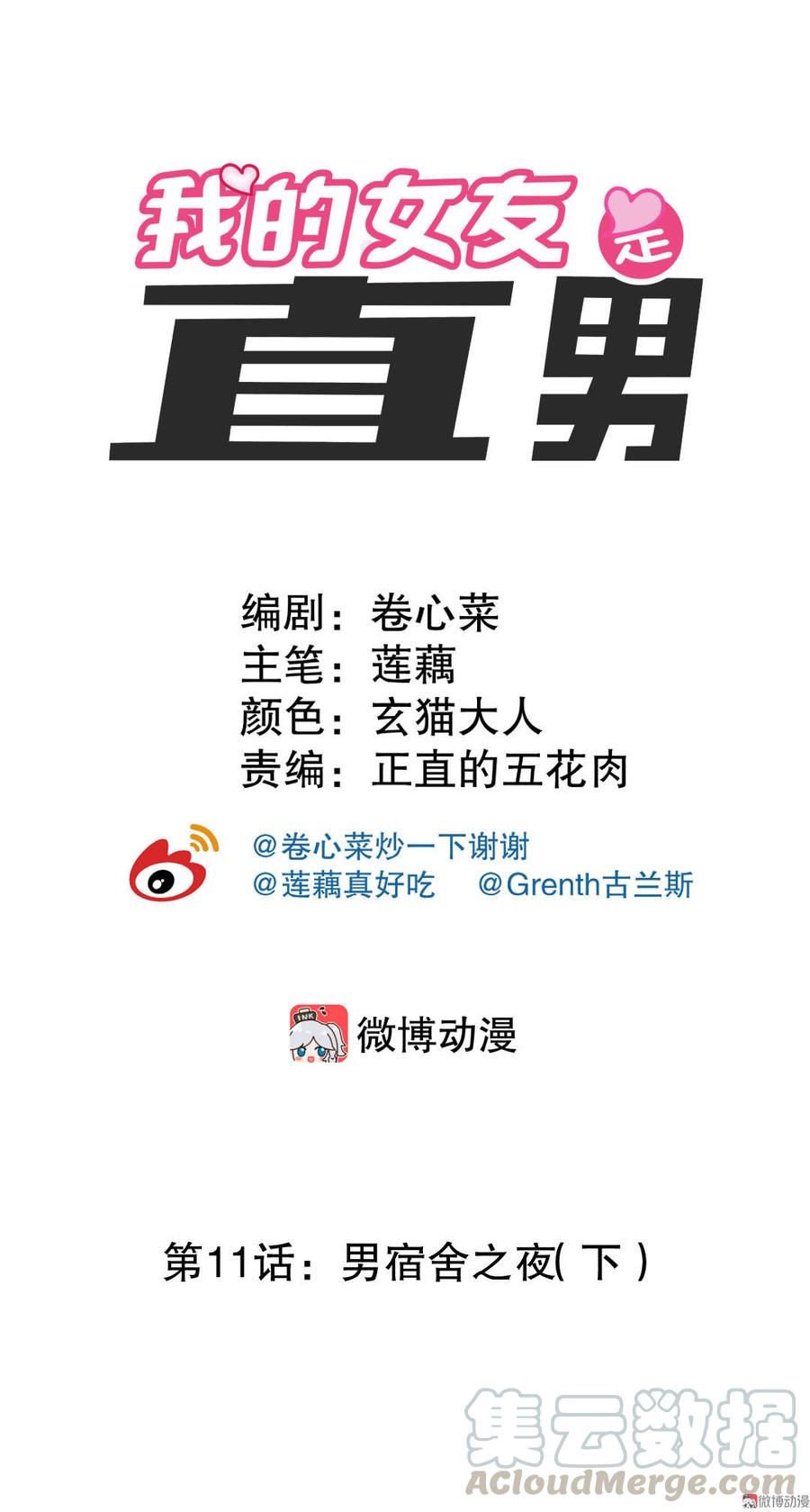 女朋友是直女的体验漫画,第11话 男宿舍之夜（下）1图