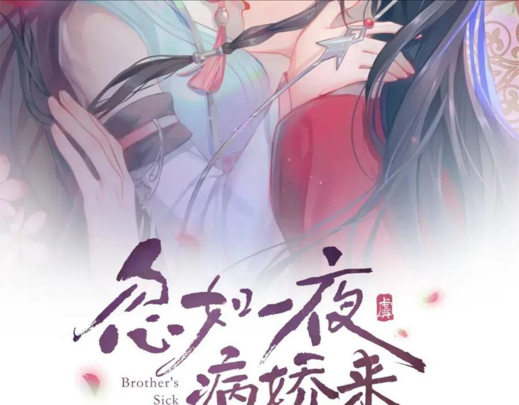 忽如一夜病娇来女主第几集腿好了漫画,第52话 就是要“宠坏”2图