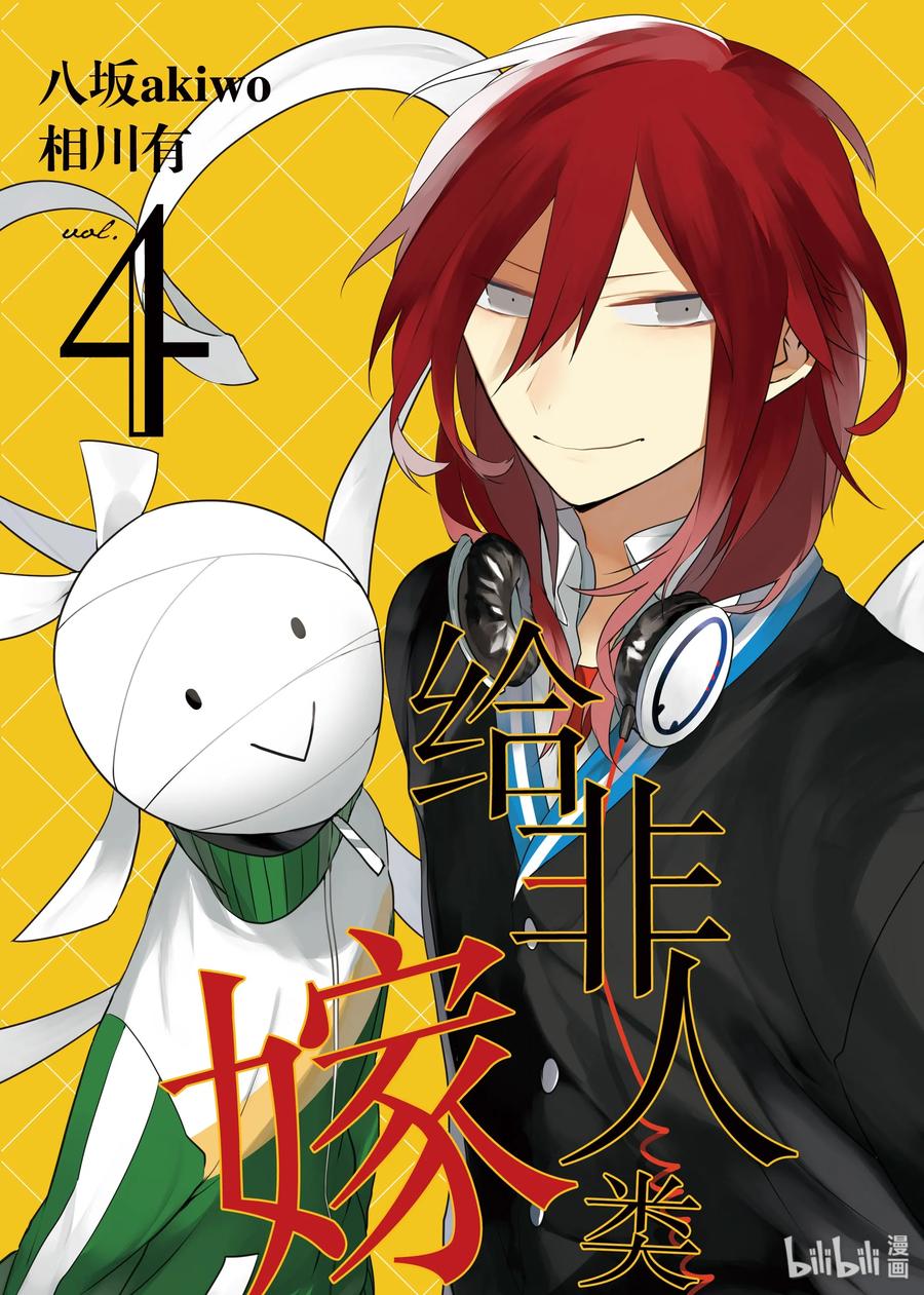 嫁给非人类先生漫画,25 在放学后培养爱情2图