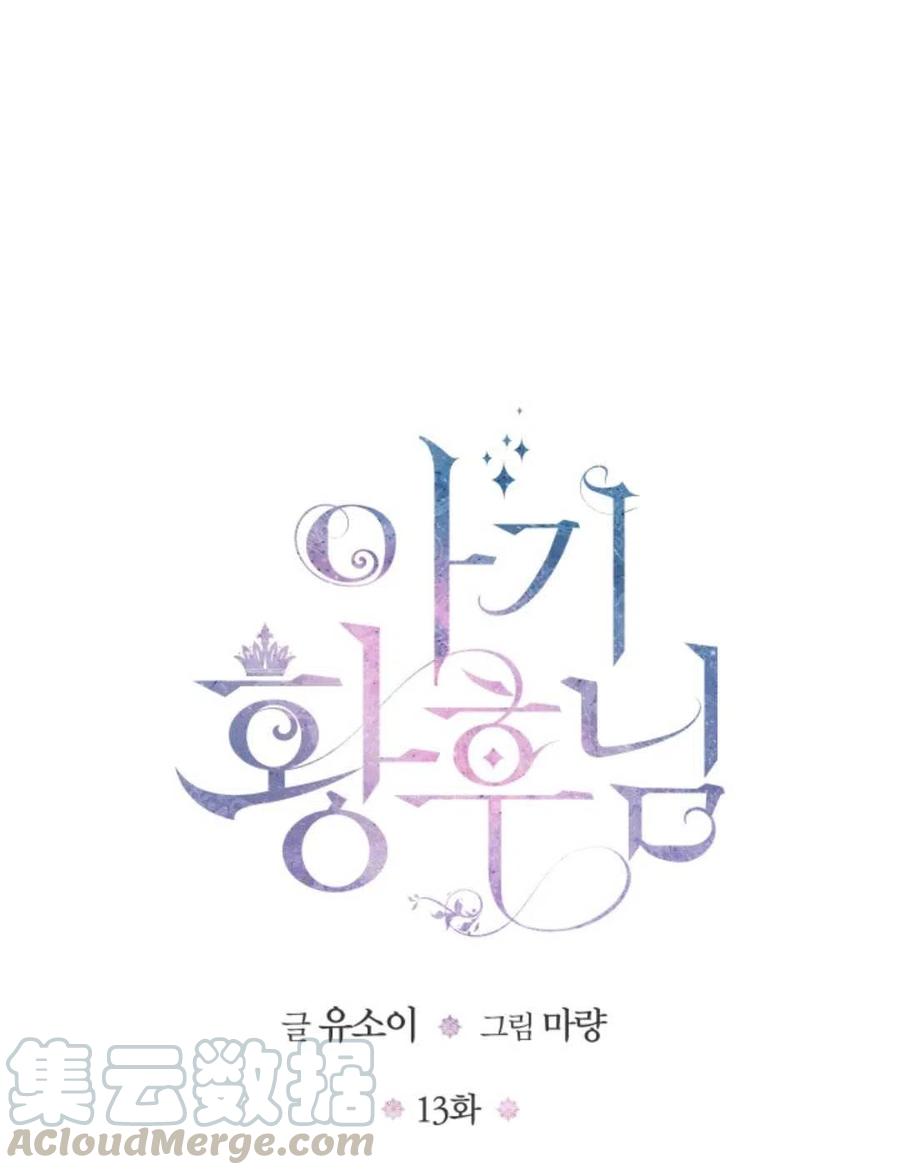 宝贝皇后殿下漫画免费观看全集漫画,第13话1图
