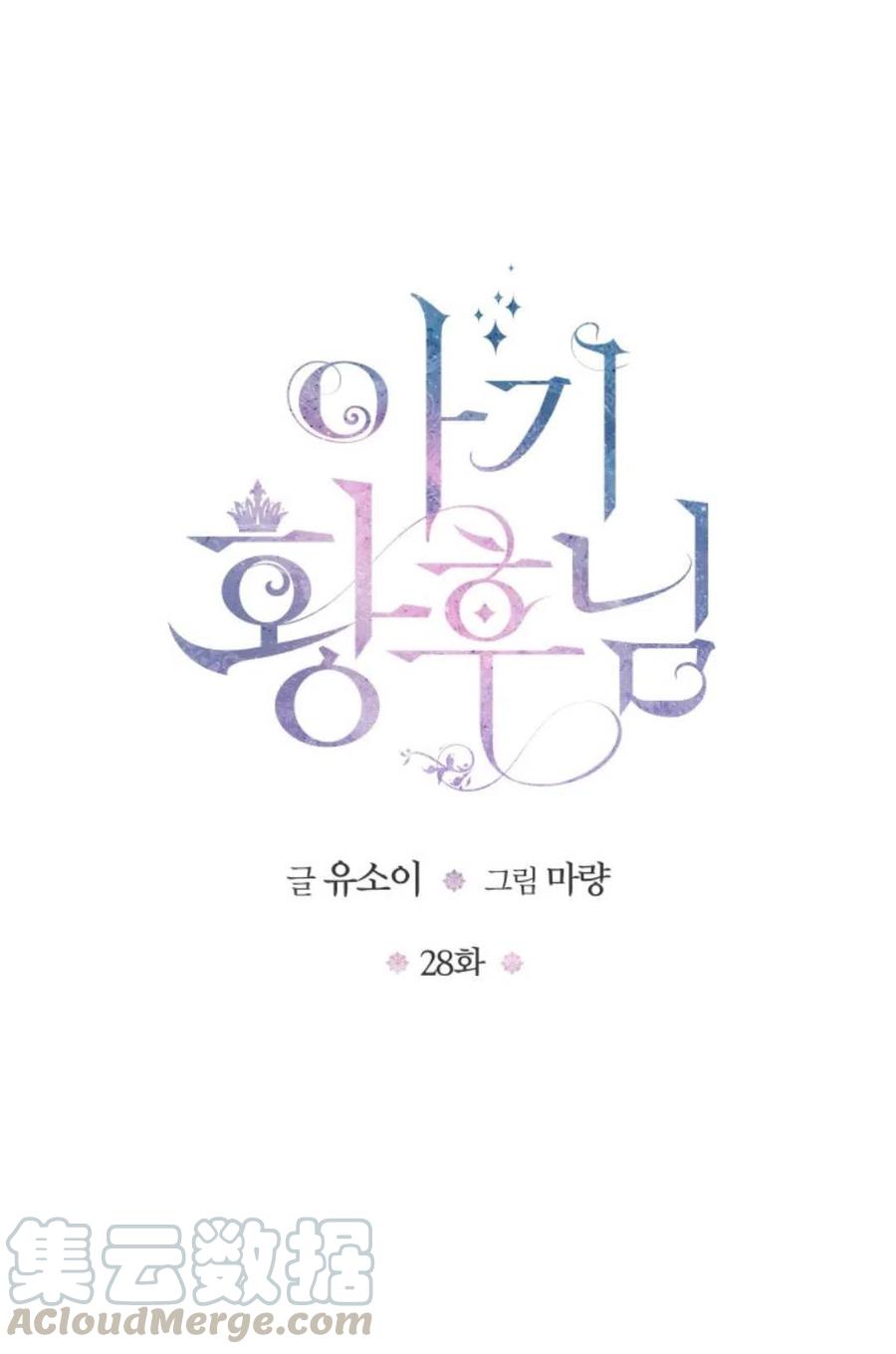 宝贝皇后殿下漫画免费阅读下拉式漫画,第28话1图