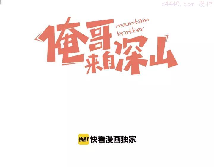 俺哥来自深山快看漫画漫画,第1话 天降亲哥3图