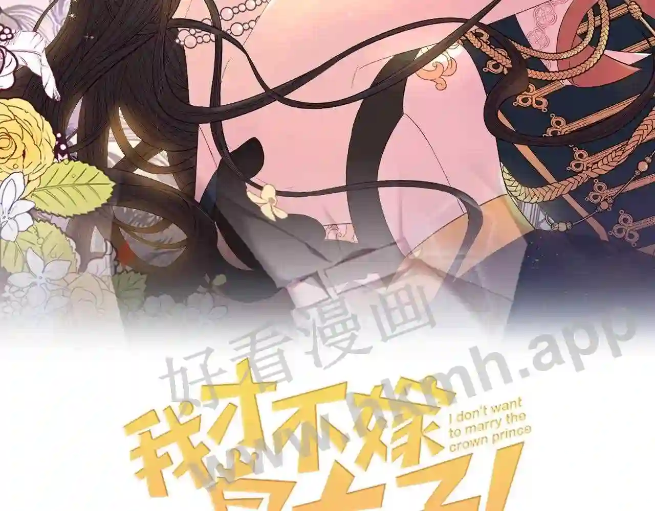 我才不嫁皇太子漫画,第93话 黑魔法师2图