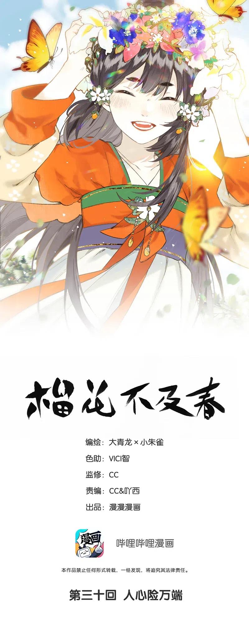 榴花不及春复更漫画,30 人心险万端1图