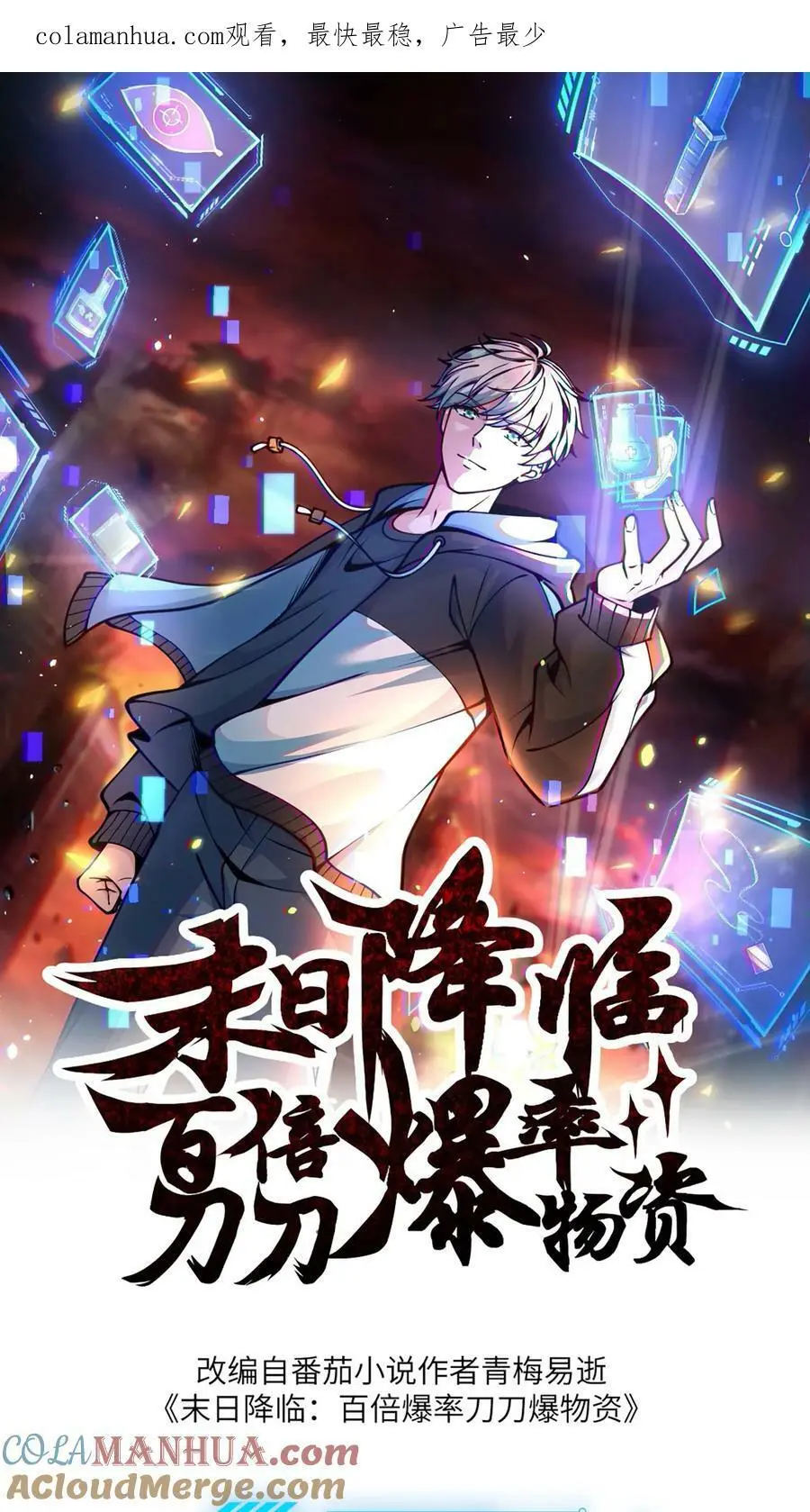 末日降临百倍爆率刀刀爆物资小说txt下载漫画,第89话 爆率200%1图