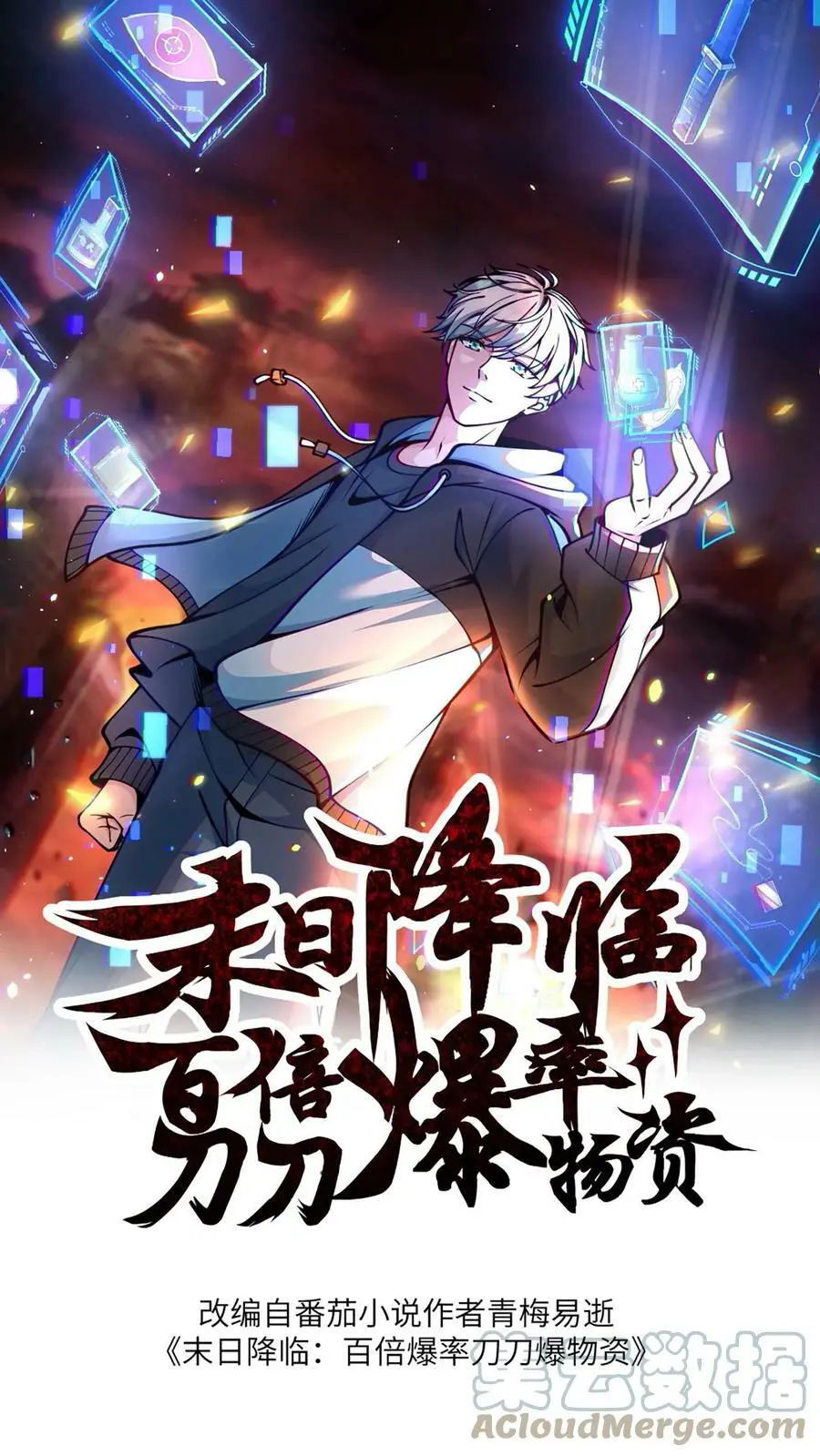 末日降临百倍爆率爆物资漫画,第76话 新手保护期结束1图