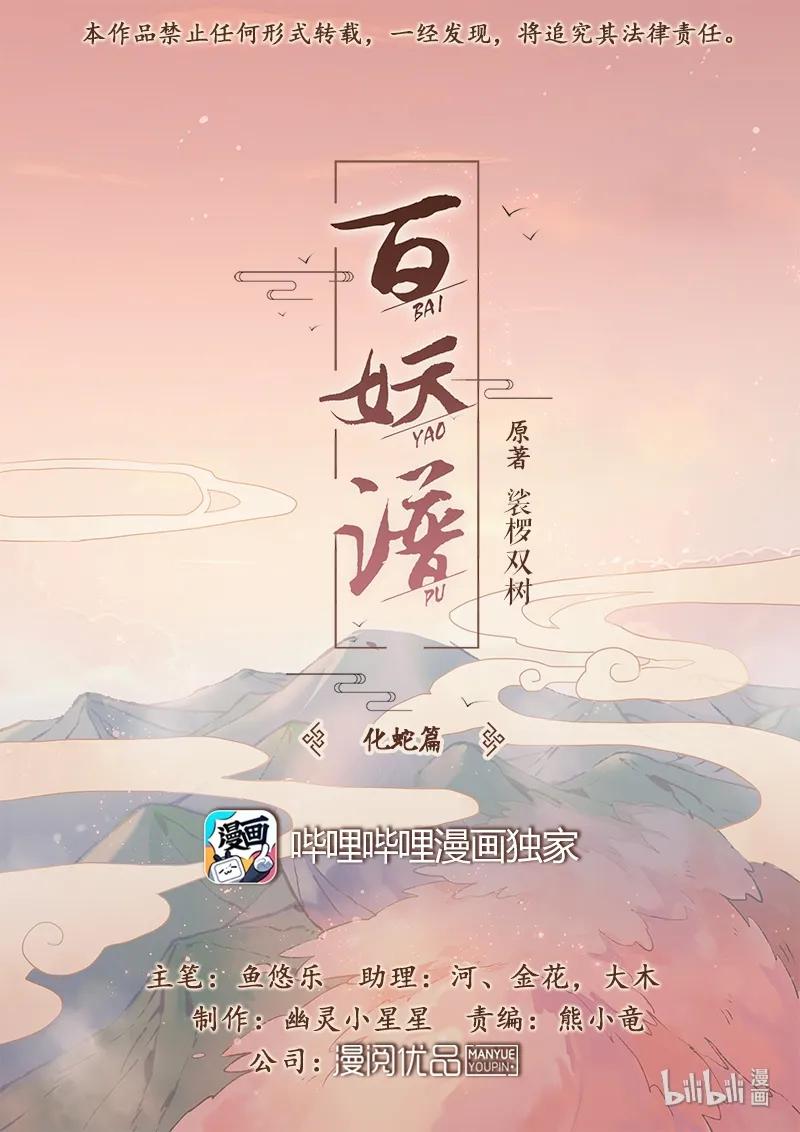 百妖谱第二季免费观看完整版漫画,054 磨牙被劫1图
