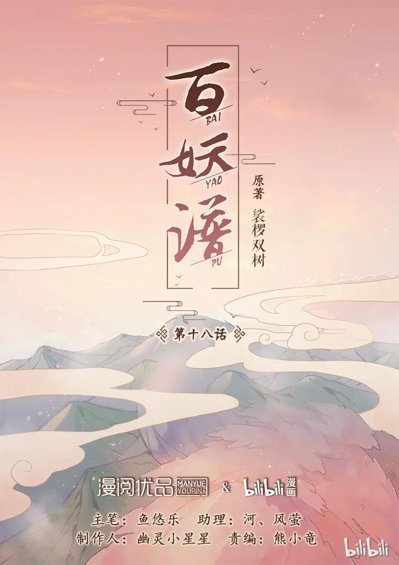百妖谱小说免费阅读全文无删减漫画,018 小宝1图