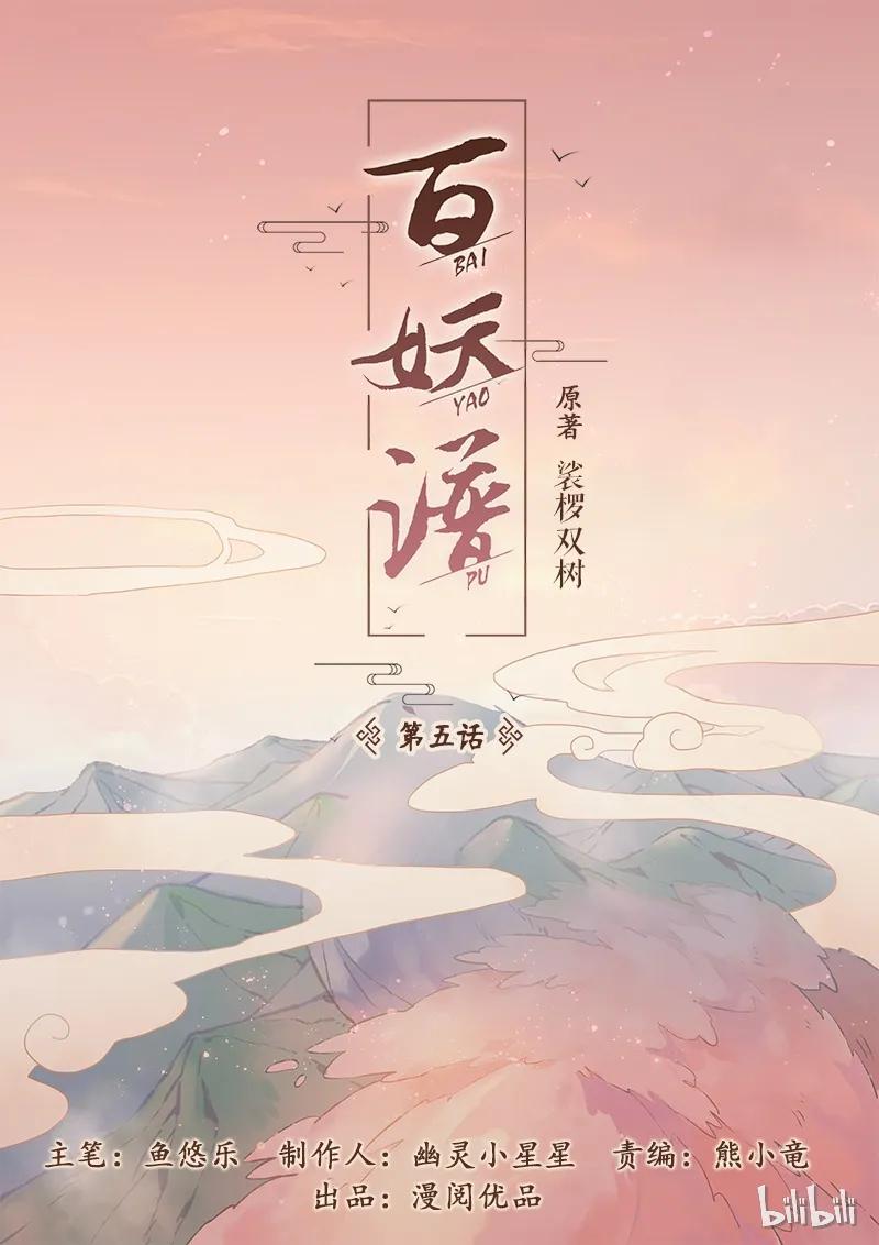 百妖谱桃夭最后和谁在一起了漫画,005 那年少年1图