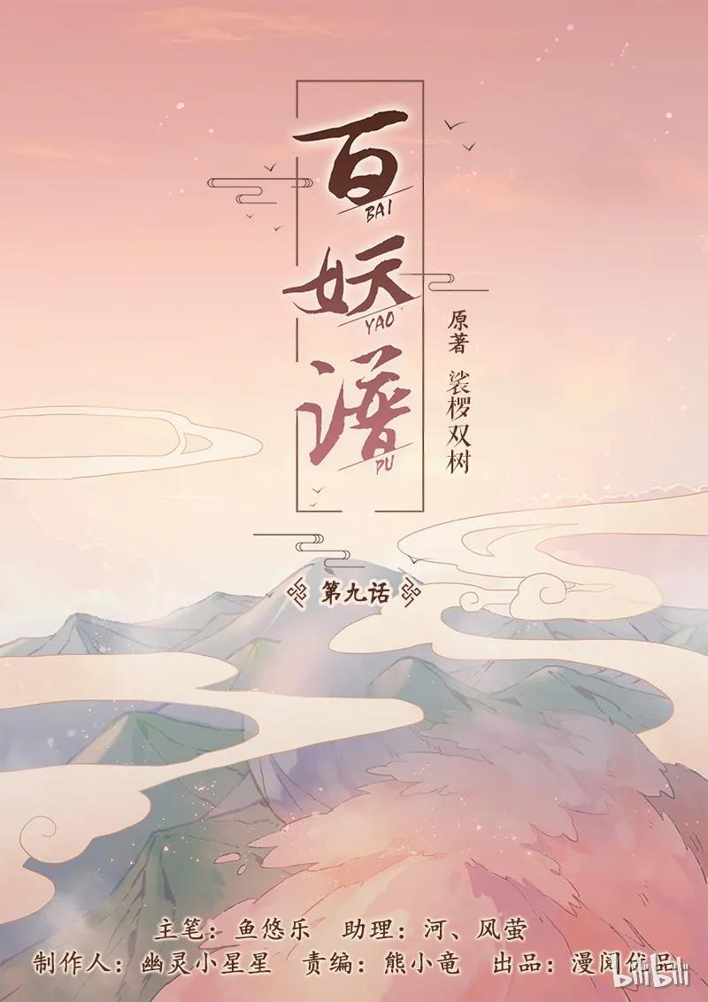 百妖谱第二季免费观看完整版漫画,009 漱金篇1图