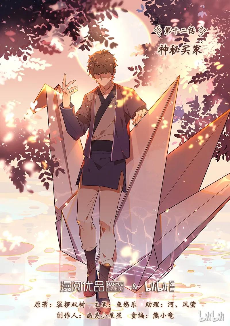 百妖谱第一季漫画,012 神秘买家1图
